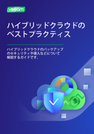 ハイブリッドクラウドのベストプラクティス